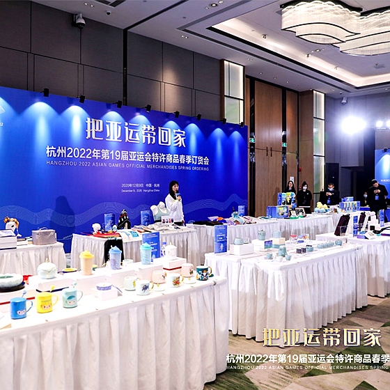杭州2022年第19届亚运会特许商品春季订货会